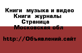 Книги, музыка и видео Книги, журналы - Страница 2 . Московская обл.